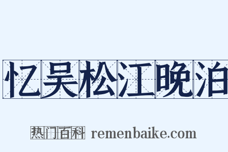 忆吴松江晚泊是什么意思的图片